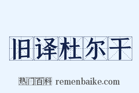 旧译杜尔干是什么意思的图片